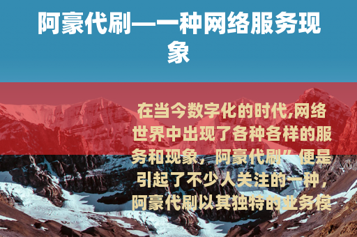 阿豪代刷—一种网络服务现象