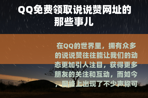 QQ免费领取说说赞网址的那些事儿
