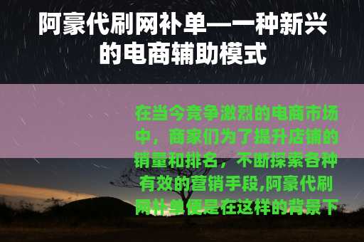 阿豪代刷网补单—一种新兴的电商辅助模式