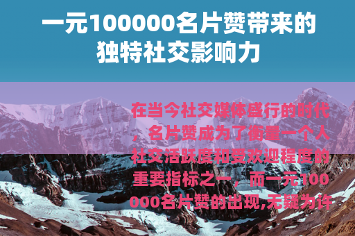 一元100000名片赞带来的独特社交影响力