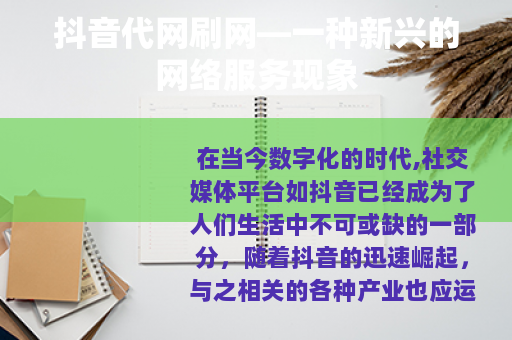 抖音代网刷网—一种新兴的网络服务现象