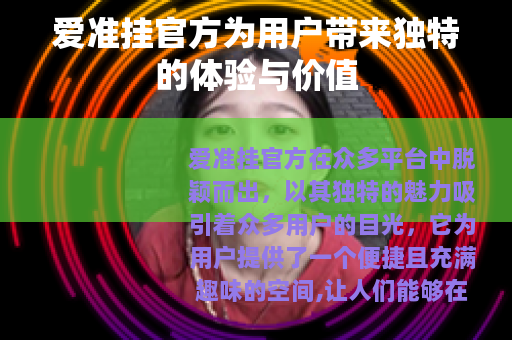 爱准挂官方为用户带来独特的体验与价值