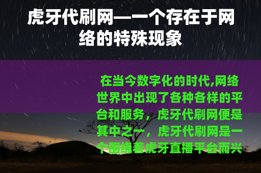 虎牙代刷网—一个存在于网络的特殊现象