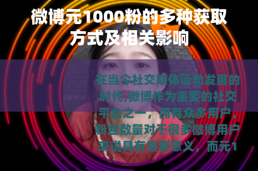 微博元1000粉的多种获取方式及相关影响