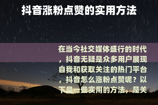 抖音涨粉点赞的实用方法