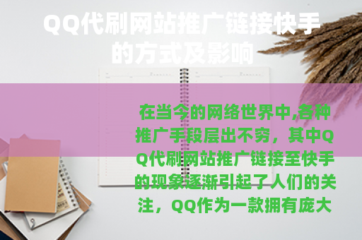 QQ代刷网站推广链接快手的方式及影响