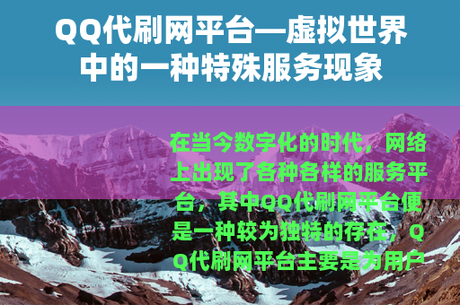 QQ代刷网平台—虚拟世界中的一种特殊服务现象