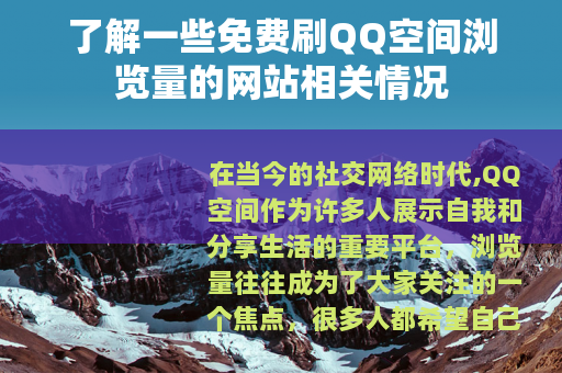 了解一些免费刷QQ空间浏览量的网站相关情况