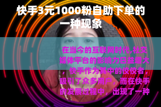快手3元1000粉自助下单的一种现象