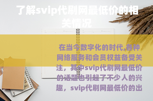 了解svip代刷网最低价的相关情况