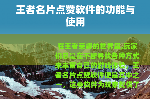 王者名片点赞软件的功能与使用
