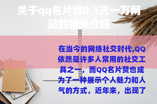 关于qq名片赞0.1元一万网站的相关介绍