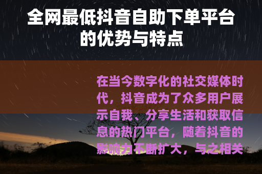 全网最低抖音自助下单平台的优势与特点