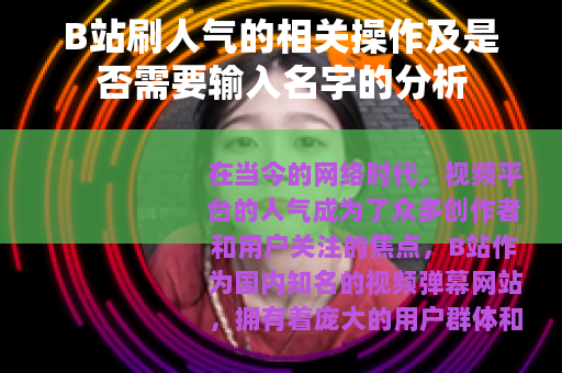 B站刷人气的相关操作及是否需要输入名字的分析