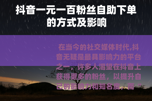 抖音一元一百粉丝自助下单的方式及影响