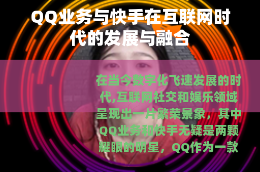 QQ业务与快手在互联网时代的发展与融合