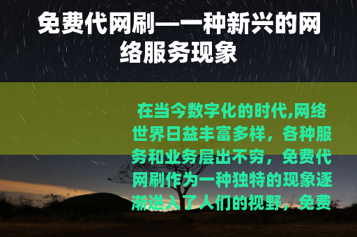 免费代网刷—一种新兴的网络服务现象