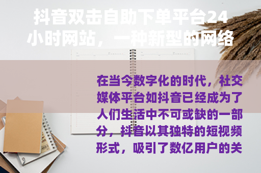 抖音双击自助下单平台24小时网站，一种新型的网络营销现象