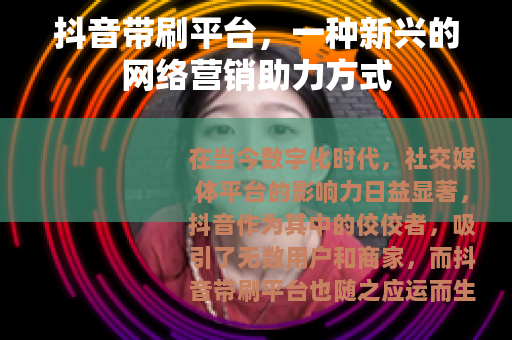 抖音带刷平台，一种新兴的网络营销助力方式