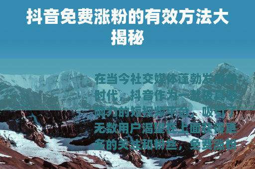 抖音免费涨粉的有效方法大揭秘