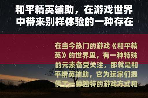 和平精英辅助，在游戏世界中带来别样体验的一种存在