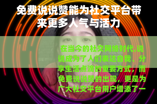 免费说说赞能为社交平台带来更多人气与活力
