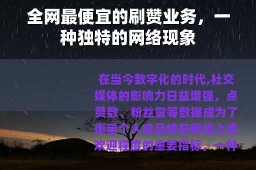 全网最便宜的刷赞业务，一种独特的网络现象