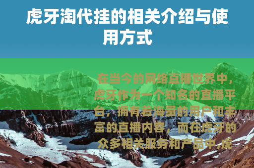 虎牙淘代挂的相关介绍与使用方式