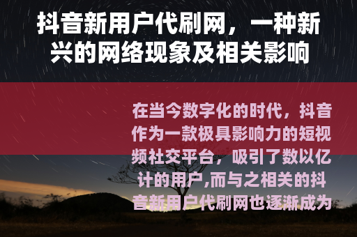 抖音新用户代刷网，一种新兴的网络现象及相关影响