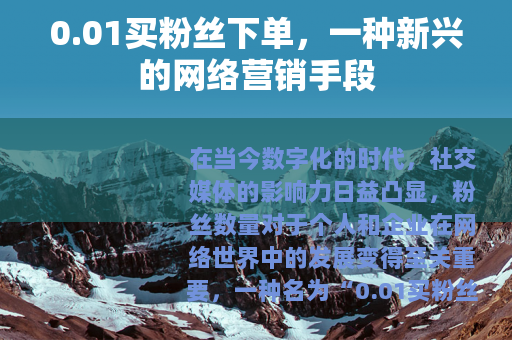 0.01买粉丝下单，一种新兴的网络营销手段