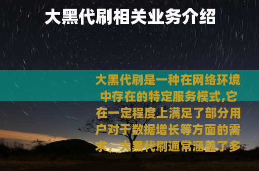 大黑代刷相关业务介绍