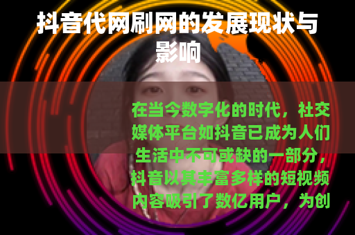 抖音代网刷网的发展现状与影响
