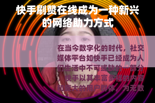 快手刷赞在线成为一种新兴的网络助力方式