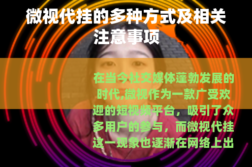 微视代挂的多种方式及相关注意事项