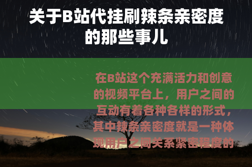 关于B站代挂刷辣条亲密度的那些事儿