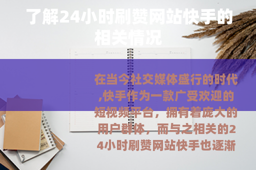 了解24小时刷赞网站快手的相关情况