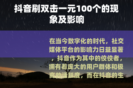 抖音刷双击一元100个的现象及影响