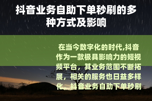 抖音业务自助下单秒刷的多种方式及影响