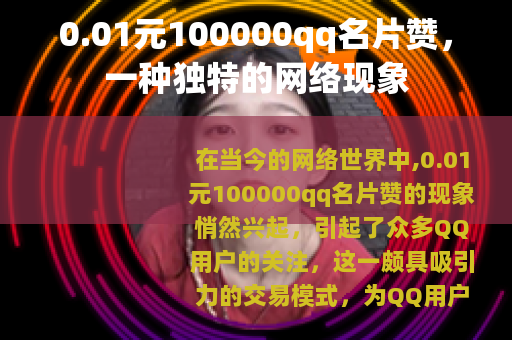 0.01元100000qq名片赞，一种独特的网络现象