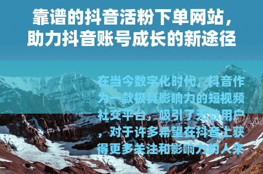 靠谱的抖音活粉下单网站，助力抖音账号成长的新途径