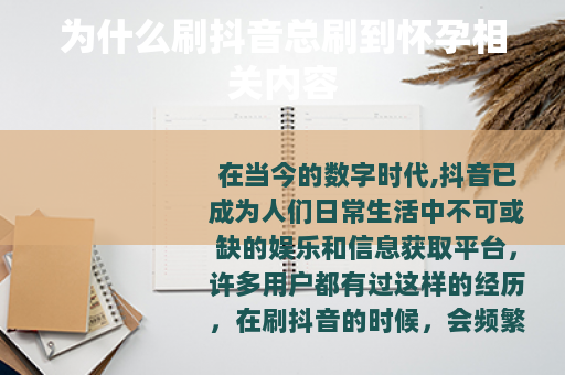 为什么刷抖音总刷到怀孕相关内容