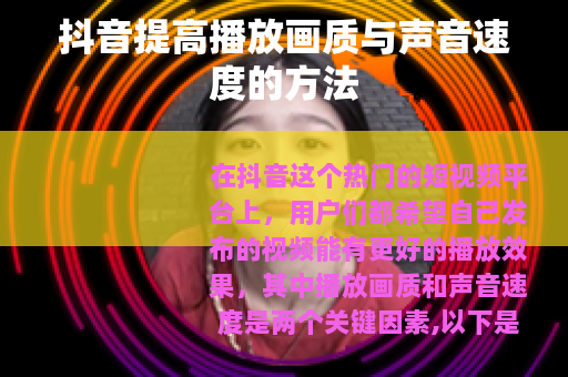 抖音提高播放画质与声音速度的方法