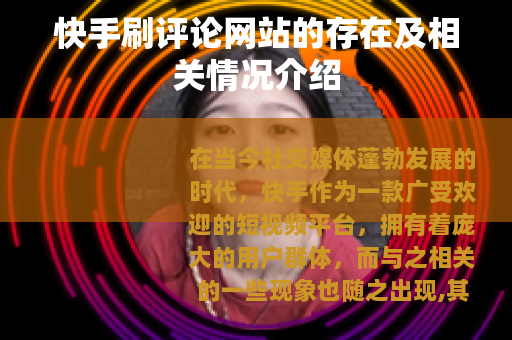 快手刷评论网站的存在及相关情况介绍
