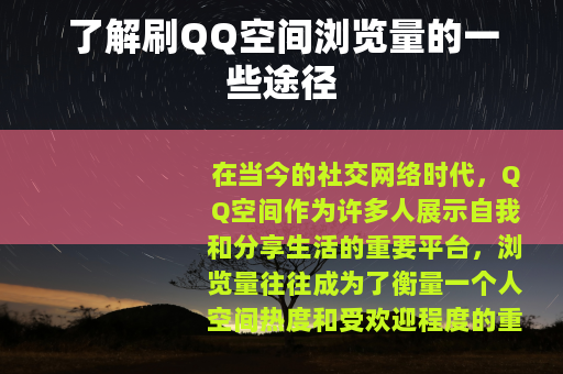 了解刷QQ空间浏览量的一些途径