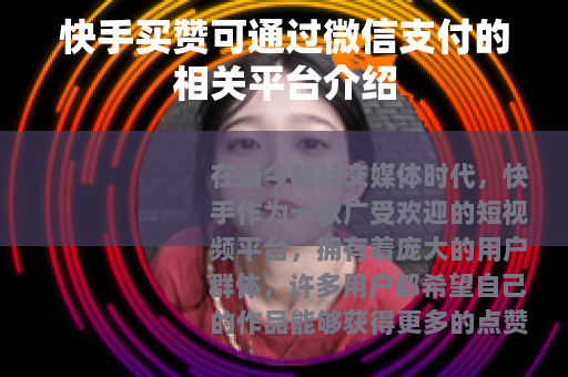 快手买赞可通过微信支付的相关平台介绍