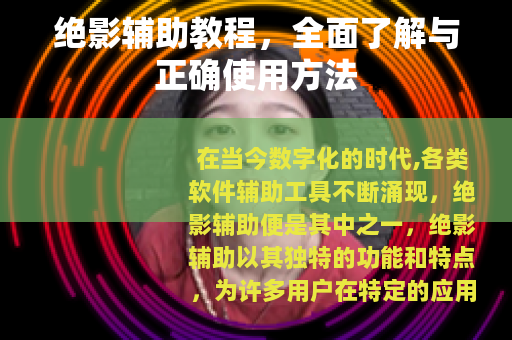 绝影辅助教程，全面了解与正确使用方法