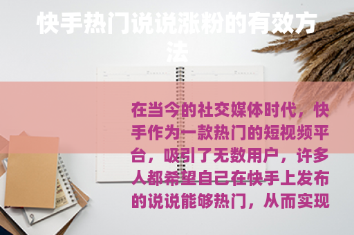 快手热门说说涨粉的有效方法