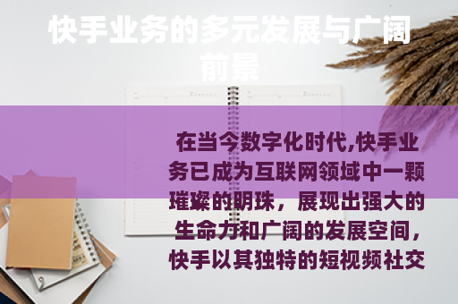 快手业务的多元发展与广阔前景