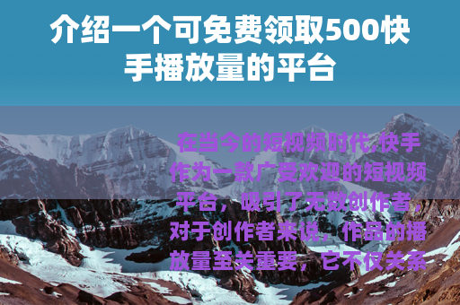 介绍一个可免费领取500快手播放量的平台