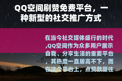 QQ空间刷赞免费平台，一种新型的社交推广方式